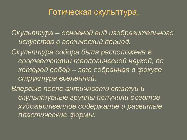 Готическая скульптура. Скульптура – основной вид изобразительного искусства в готический период. Скульптура собора была