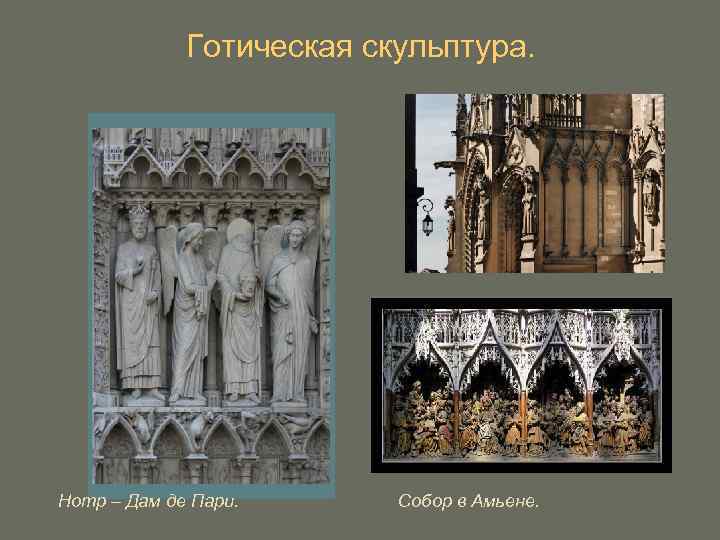 Готическая скульптура. Нотр – Дам де Пари. Собор в Амьене. 