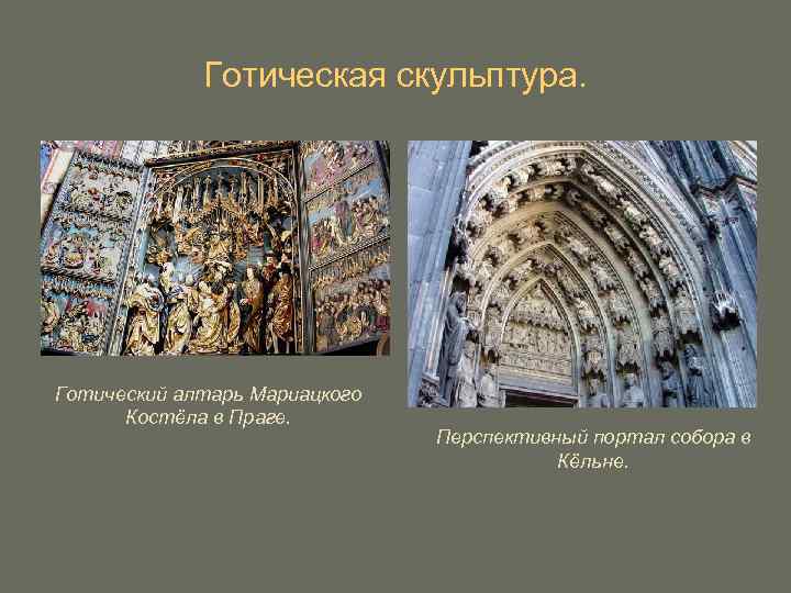 Готическая скульптура. Готический алтарь Мариацкого Костёла в Праге. Перспективный портал собора в Кёльне. 