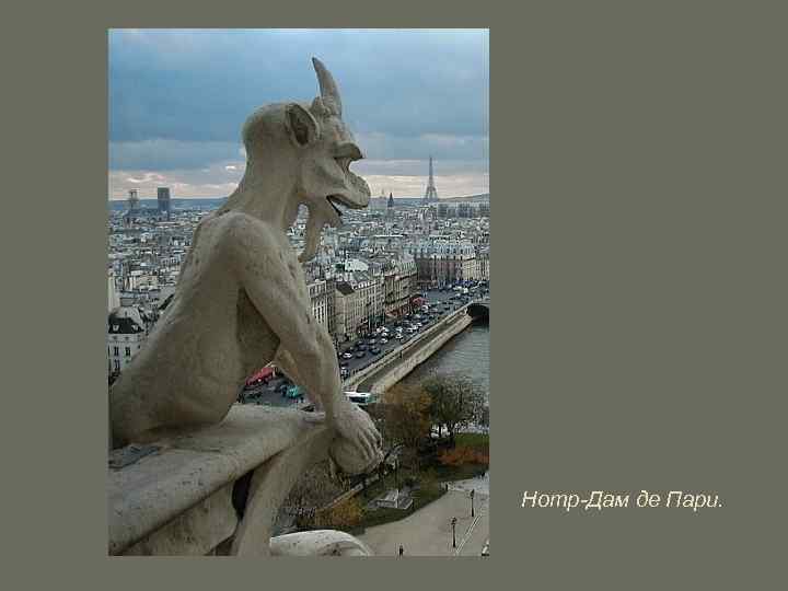 Нотр-Дам де Пари. 