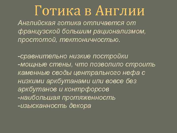Готика в Англии Английская готика отличается от французской большим рационализмом, простотой, тектоничностью. -сравнительно низкие
