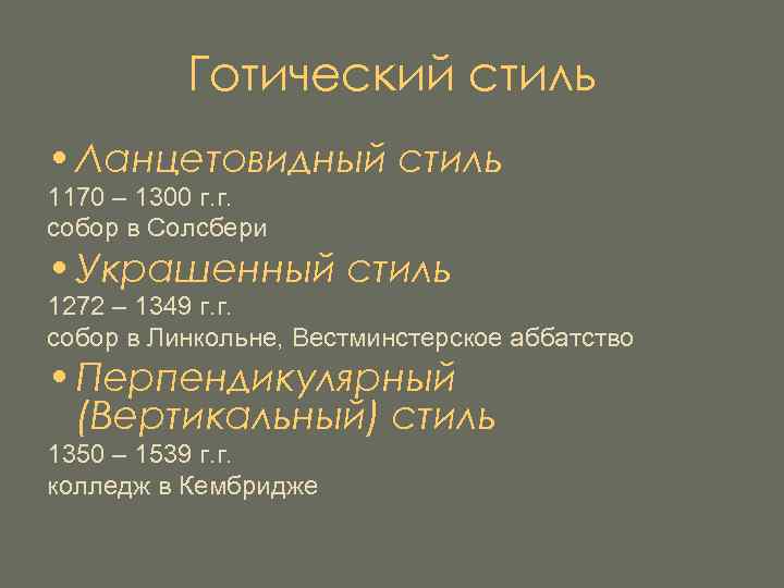 Готический стиль • Ланцетовидный стиль 1170 – 1300 г. г. собор в Солсбери •