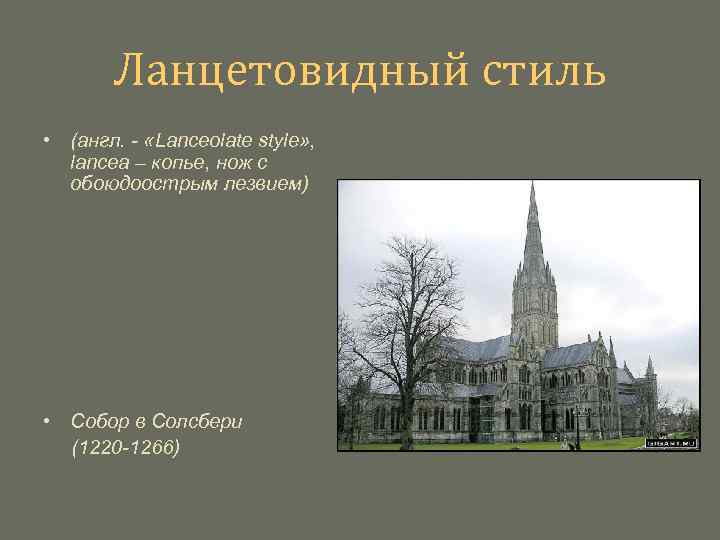 Ланцетовидный стиль • (англ. - «Lanceolate style» , lancea – копье, нож с обоюдоострым