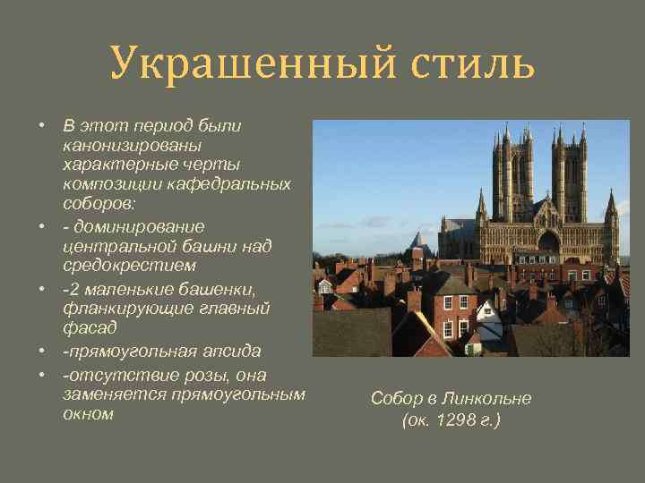Украшенный стиль • В этот период были канонизированы характерные черты композиции кафедральных соборов: •