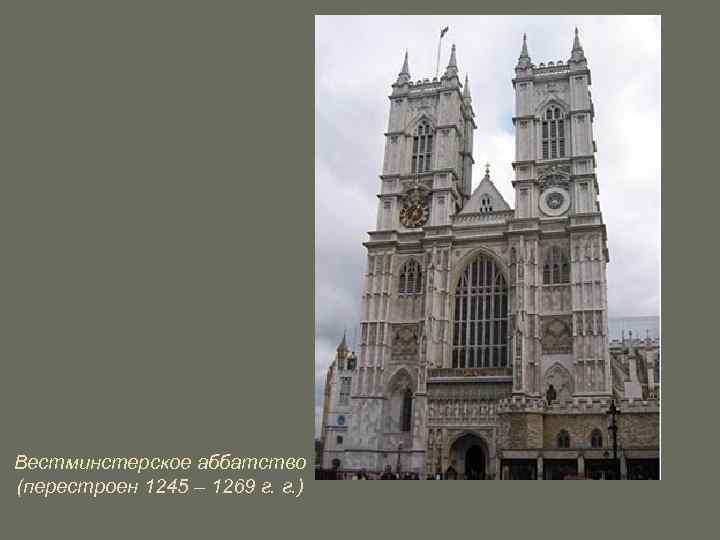 Вестминстерское аббатство (перестроен 1245 – 1269 г. г. ) 