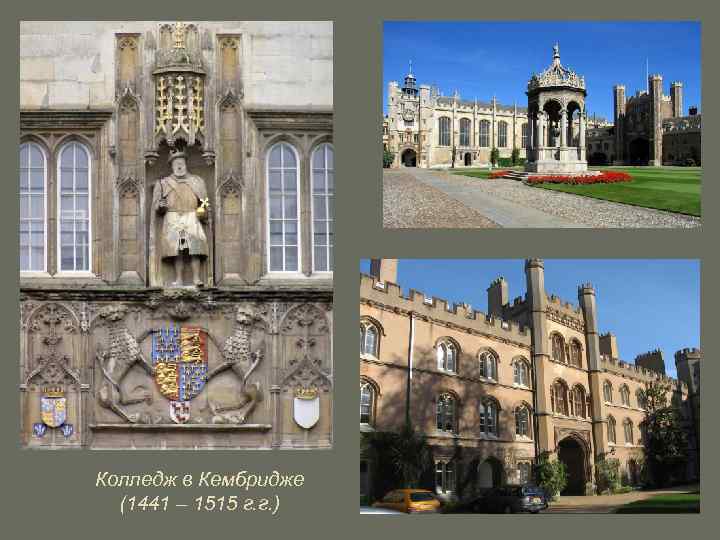 Колледж в Кембридже (1441 – 1515 г. г. ) 