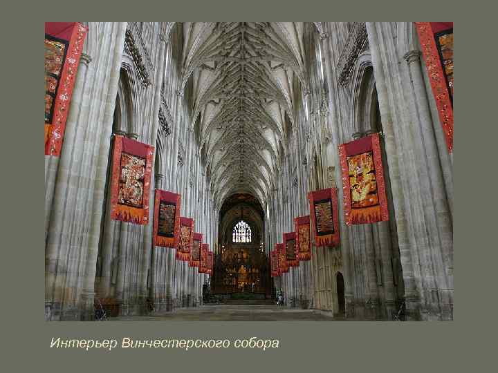 Интерьер Винчестерского собора 