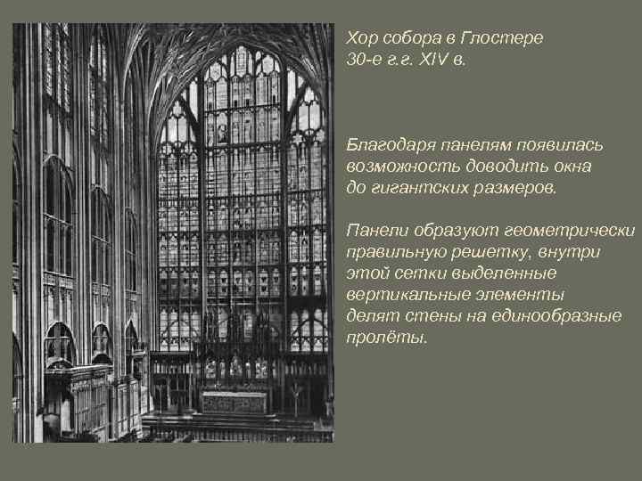 Хор собора в Глостере 30 -е г. г. XIV в. Благодаря панелям появилась возможность