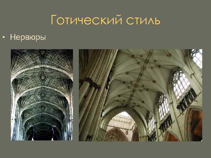 Готический стиль • Нервюры 