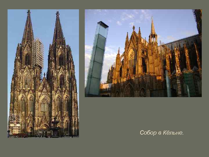 Собор в Кёльне. 