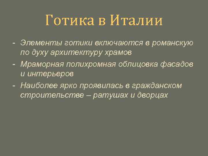 Готика в Италии - Элементы готики включаются в романскую по духу архитектуру храмов -