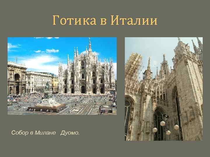Готика в Италии Собор в Милане Дуомо. 