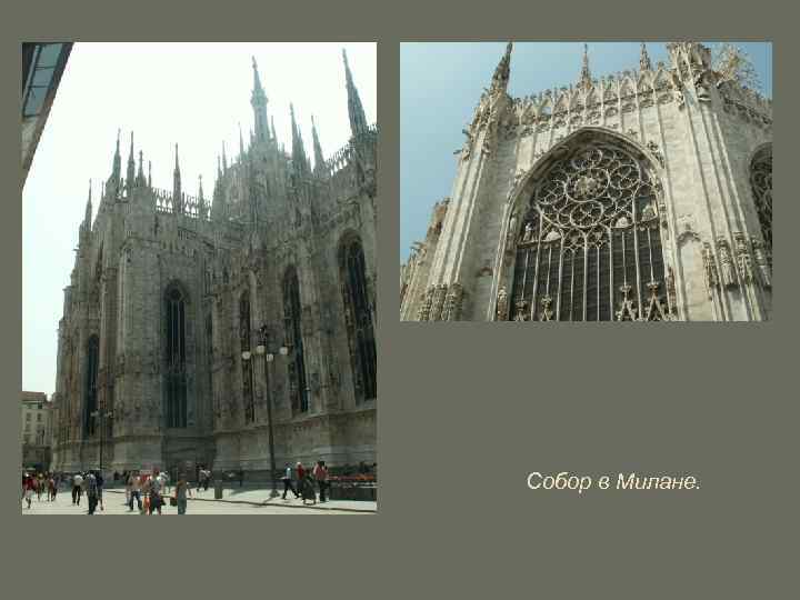 Собор в Милане. 