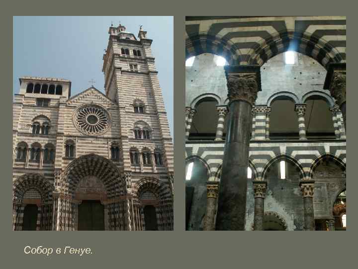 Собор в Генуе. 