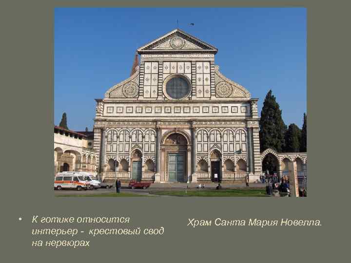 • К готике относится интерьер - крестовый свод на нервюрах Храм Санта Мария