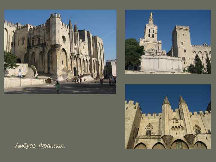 Амбуаз, Франция. 