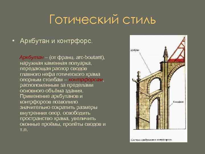 Готический стиль • Аркбутан и контрфорс. Аркбутан – (от франц. arc-boutant), наружная каменная полуарка,