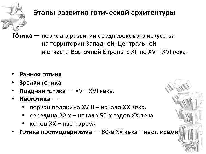  Этапы развития готической архитектуры Го тика — период в развитии средневекового искусства на