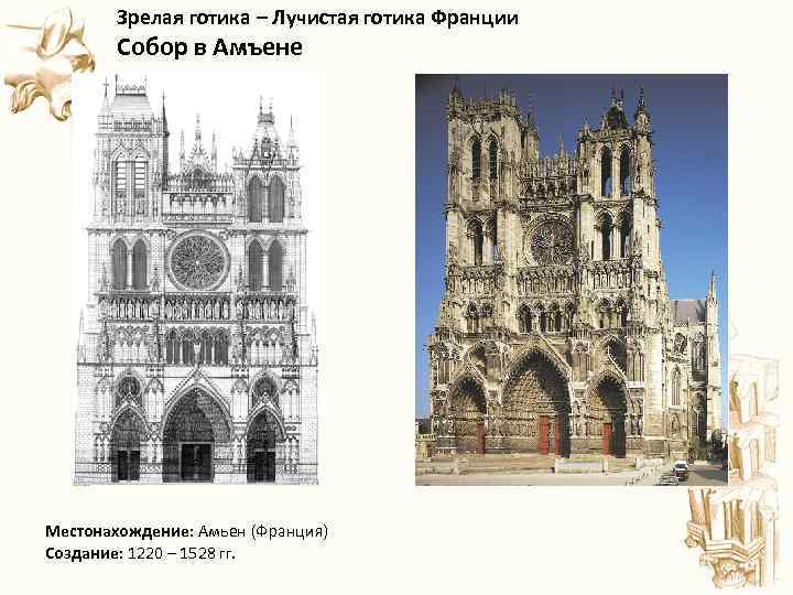  Зрелая готика – Лучистая готика Франции Собор в Амъене Местонахождение: Амьен (Франция) Создание: