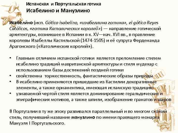  Испанская и Португальская готика Исабелино и Мануэлино Исабели но (исп. Gótico isabelino, «изабеллина