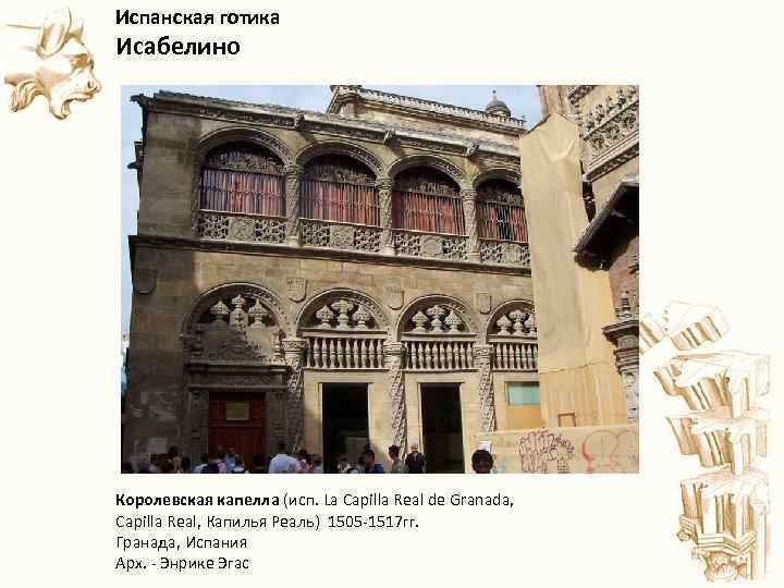 Испанская готика Исабелино Королевская капелла (исп. La Capilla Real de Granada, Capilla Real, Капилья