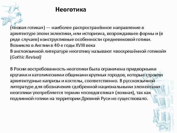  Неоготика ( «новая готика» ) — наиболее распространённое направление в архитектуре эпохи эклектики,