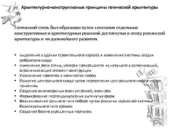  Архитектурно-конструктивные принципы готической архитектуры Готический стиль был образован путем сочетания отдельных конструктивных и