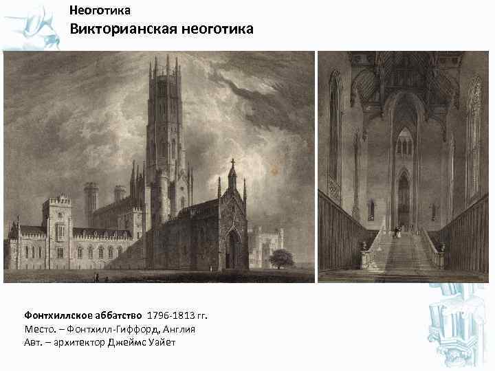  Неоготика Викторианская неоготика Фонтхиллское аббатство 1796 -1813 гг. Место. – Фонтхилл-Гиффорд, Англия Авт.