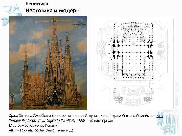  Неоготика и модерн Храм Святого Семейства (полное название: Искупительный храм Святого Семейства, кат.