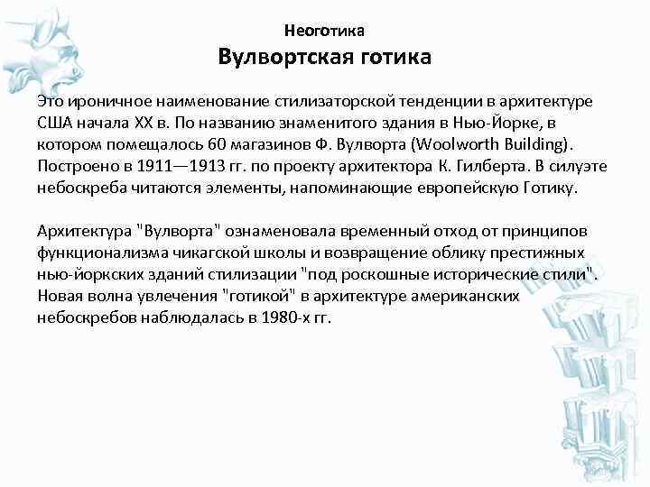  Неоготика Вулвортская готика Это ироничное наименование стилизаторской тенденции в архитектуре США начала XX