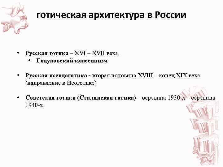  готическая архитектура в России • Русская готика – XVII века. • Годуновский классицизм