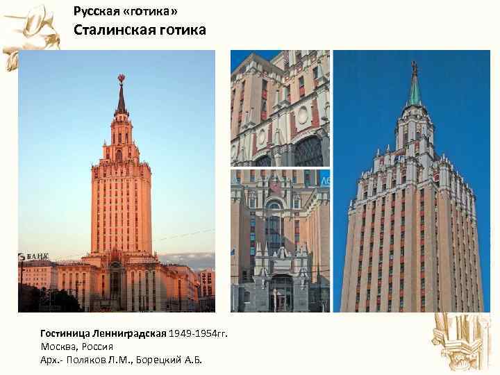  Русская «готика» Сталинская готика Гостиница Ленниградская 1949 -1954 гг. Москва, Россия Арх. -