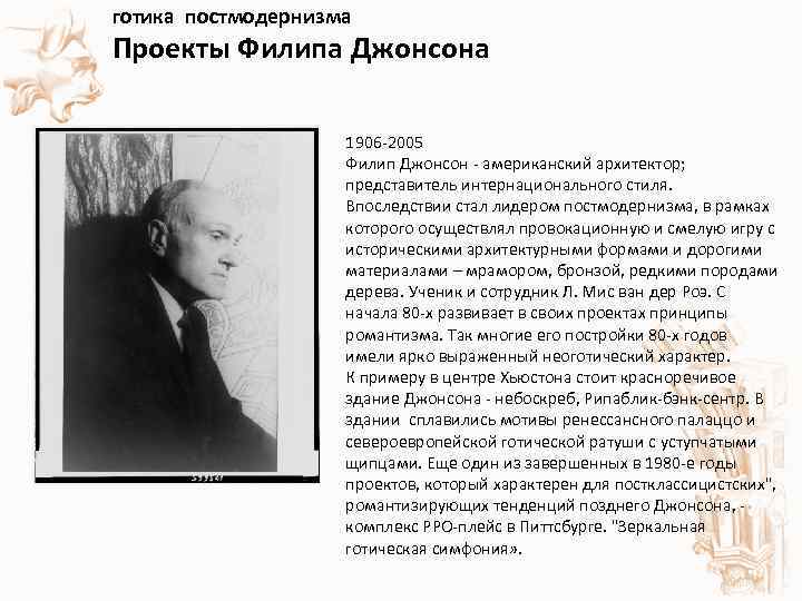 готика постмодернизма Проекты Филипа Джонсона 1906 -2005 Филип Джонсон - американский архитектор; представитель интернационального