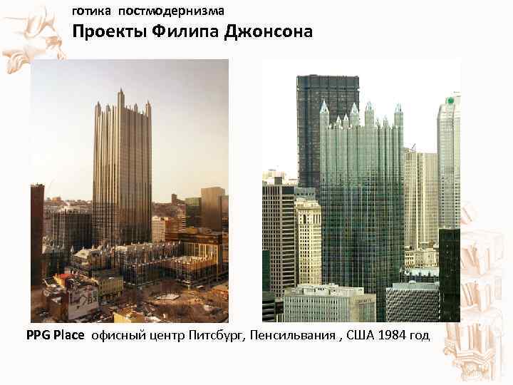  готика постмодернизма Проекты Филипа Джонсона PPG Place офисный центр Питсбург, Пенсильвания , США