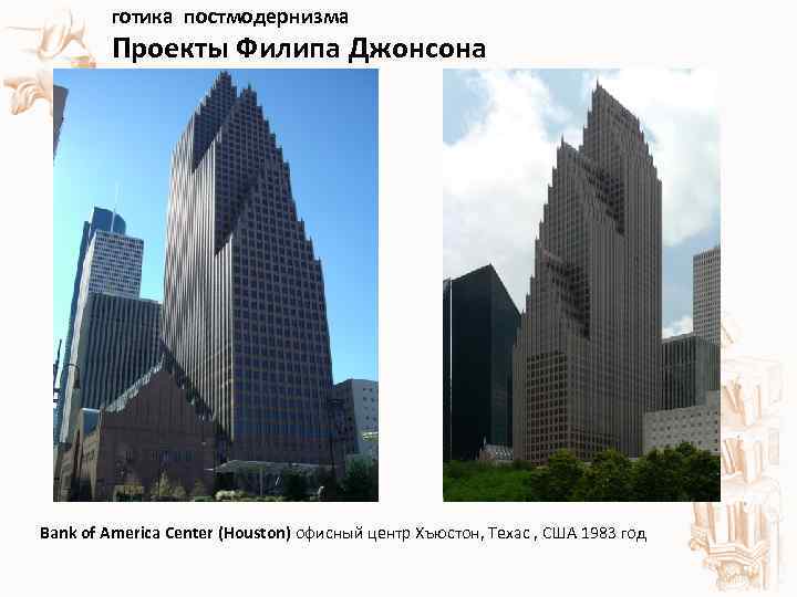  готика постмодернизма Проекты Филипа Джонсона Bank of America Center (Houston) офисный центр Хъюстон,