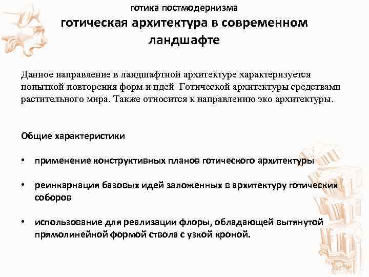  готика постмодернизма готическая архитектура в современном ландшафте Данное направление в ландшафтной архитектуре характеризуется