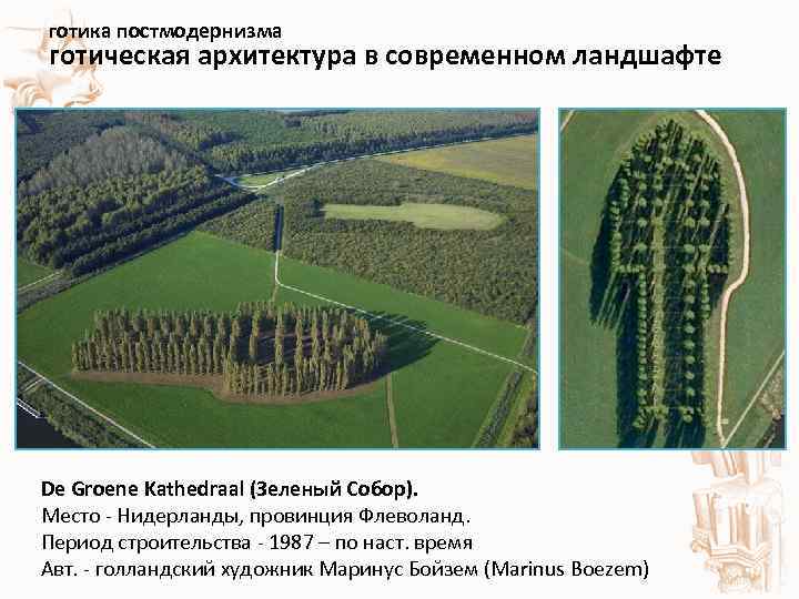 готика постмодернизма готическая архитектура в современном ландшафте Поздняя готика —XV—XVI века. Мануэлино в Португалии,