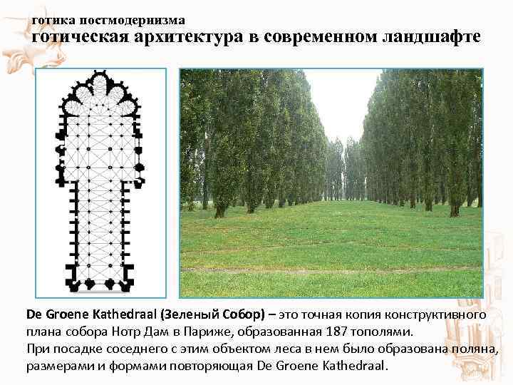 готика постмодернизма готическая архитектура в современном ландшафте De Groene Kathedraal (Зеленый Собор) – это