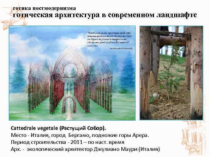 готика постмодернизма готическая архитектура в современном ландшафте Cattedrale vegetale (Растущий Собор). Место - Италия,