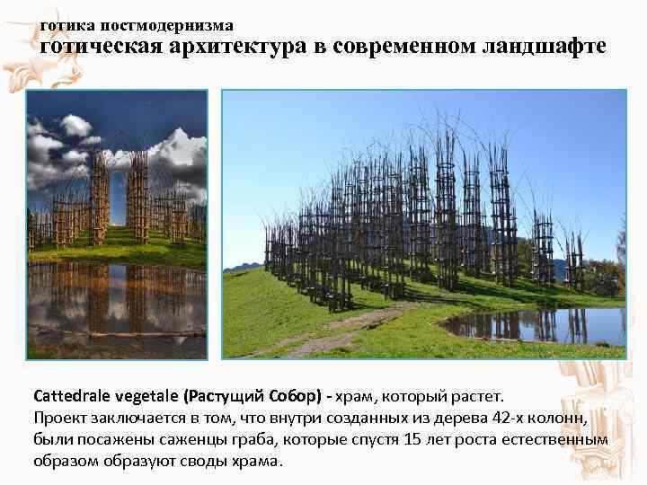 готика постмодернизма готическая архитектура в современном ландшафте Cattedrale vegetale (Растущий Собор) - храм, который