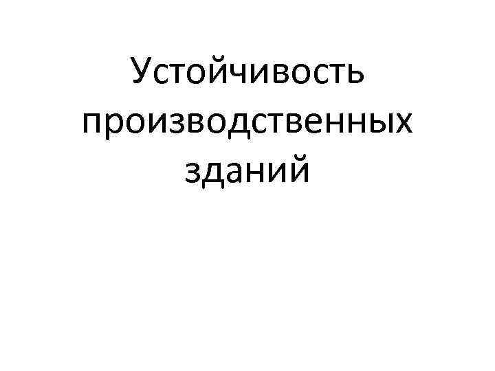 Устойчивость производственных зданий 