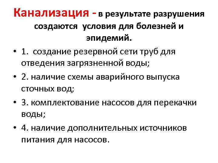 Канализация - в результате разрушения • • создаются условия для болезней и эпидемий. 1.
