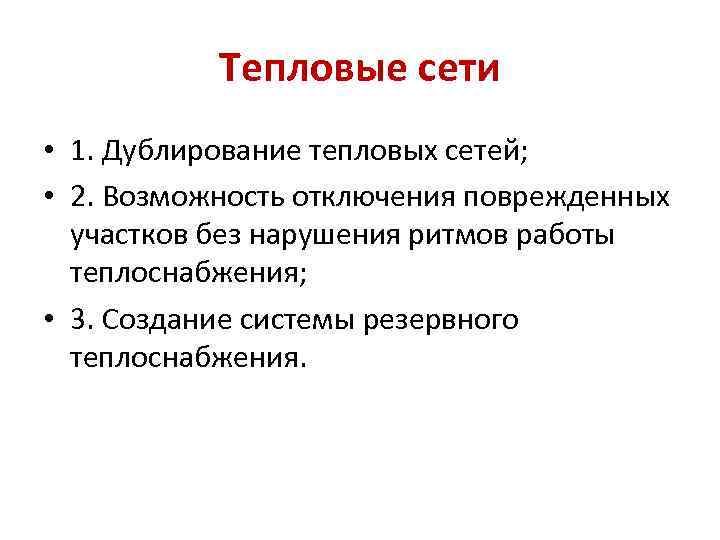 Тепловые сети • 1. Дублирование тепловых сетей; • 2. Возможность отключения поврежденных участков без