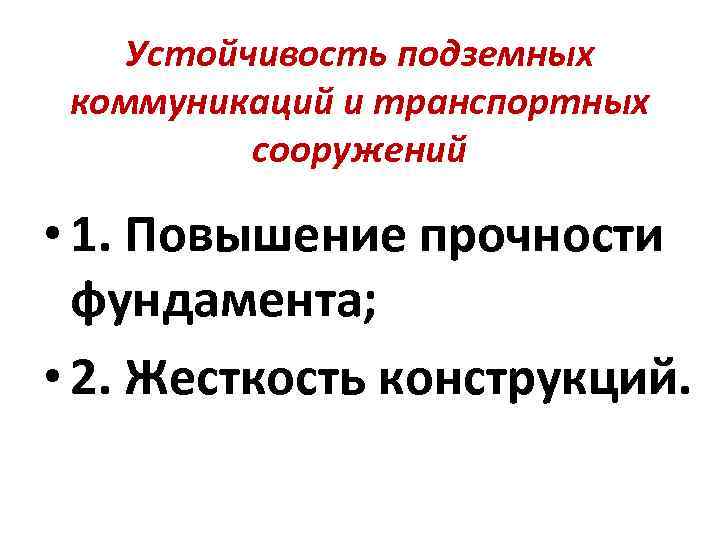 Устойчивость подземных коммуникаций и транспортных сооружений • 1. Повышение прочности фундамента; • 2. Жесткость