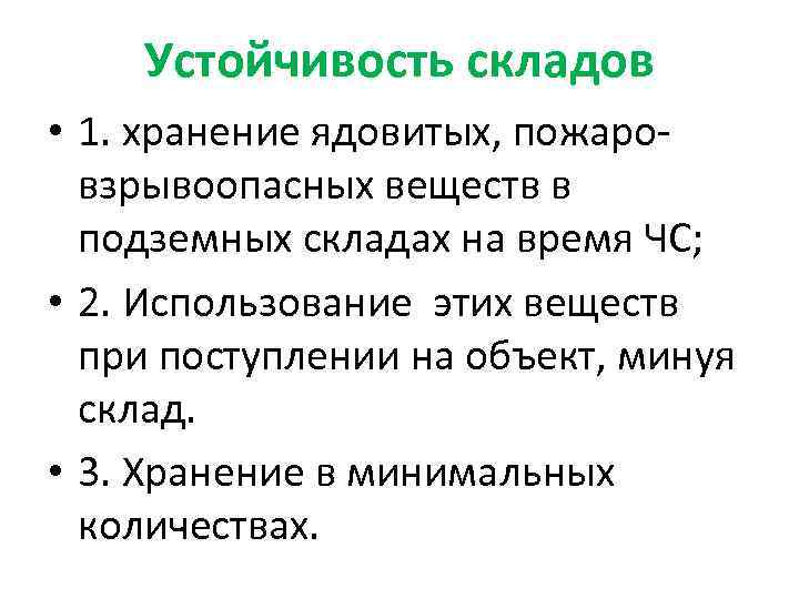 Устойчивость складов • 1. хранение ядовитых, пожаровзрывоопасных веществ в подземных складах на время ЧС;