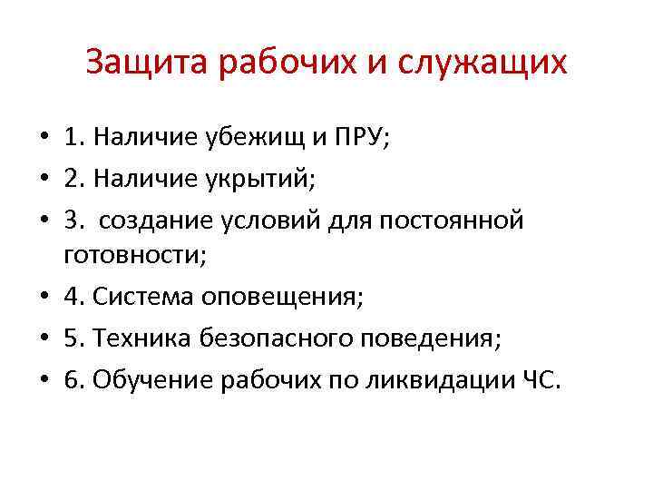 Защита рабочих и служащих • 1. Наличие убежищ и ПРУ; • 2. Наличие укрытий;