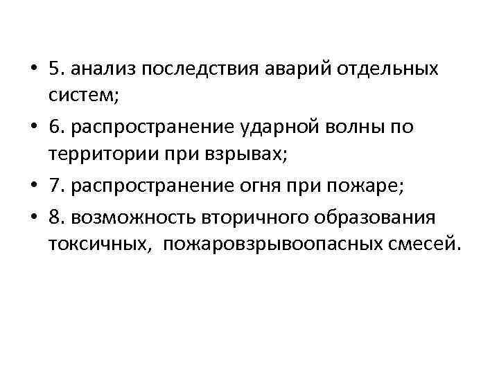  • 5. анализ последствия аварий отдельных систем; • 6. распространение ударной волны по