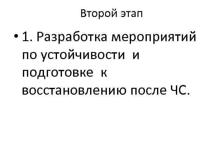 Второй этап • 1. Разработка мероприятий по устойчивости и подготовке к восстановлению после ЧС.