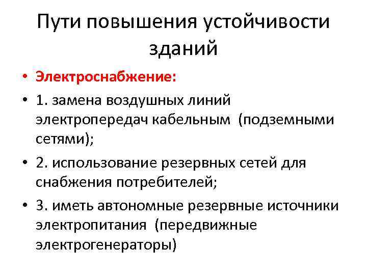 Повысьте устойчивость. Способы повышения устойчивости бесперебойного электроснабжения:. Способы повышения устойчивости электроснабжение. Способы повышения устойчивости. Выберите два способа повышения устойчивости электроснабжения.