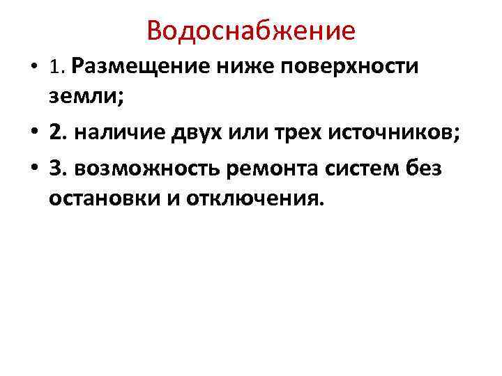 Водоснабжение • 1. Размещение ниже поверхности земли; • 2. наличие двух или трех источников;